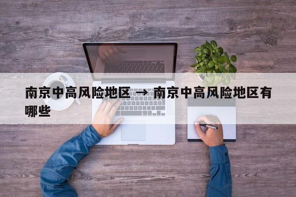 南京中高风险地区 → 南京中高风险地区有哪些