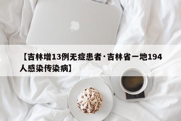 【吉林增13例无症患者·吉林省一地194人感染传染病】