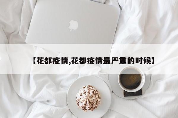 【花都疫情,花都疫情最严重的时候】