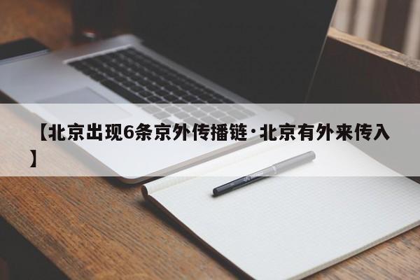 【北京出现6条京外传播链·北京有外来传入】