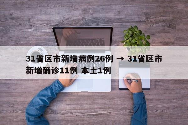 31省区市新增病例26例 → 31省区市新增确诊11例 本土1例