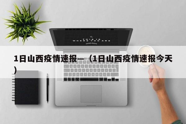1日山西疫情速报—（1日山西疫情速报今天）