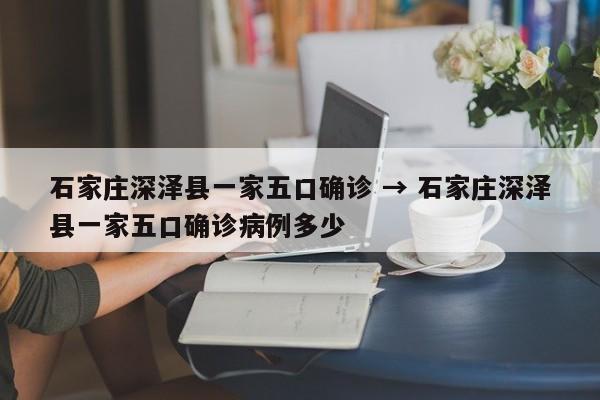 石家庄深泽县一家五口确诊 → 石家庄深泽县一家五口确诊病例多少