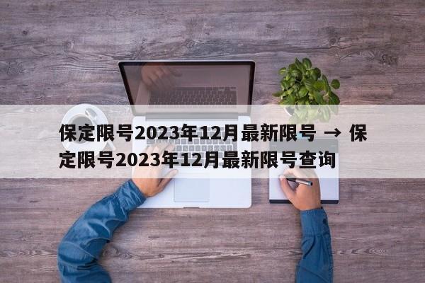 保定限号2023年12月最新限号 → 保定限号2023年12月最新限号查询