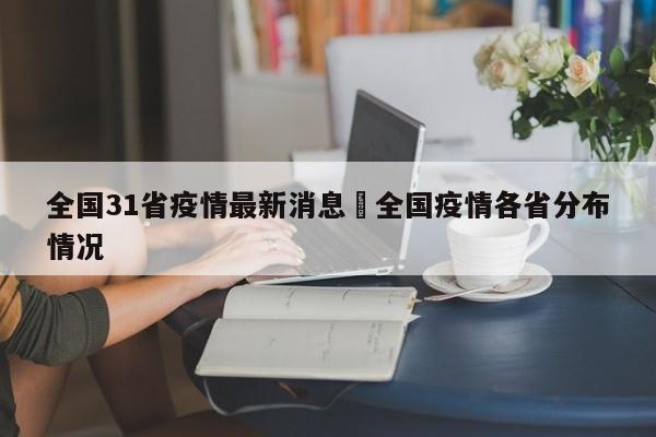全国31省疫情最新消息›全国疫情各省分布情况