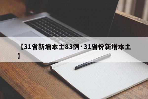 【31省新增本土83例·31省份新增本土】