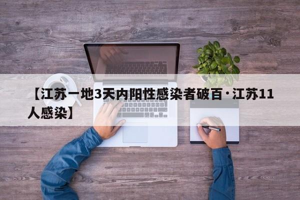 【江苏一地3天内阳性感染者破百·江苏11人感染】