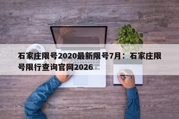 石家庄限号2020最新限号7月:石家庄限号限行查询官网2026