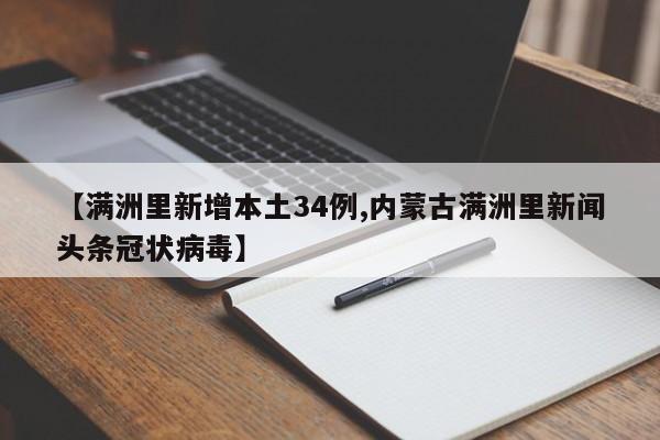 【满洲里新增本土34例,内蒙古满洲里新闻头条冠状病毒】