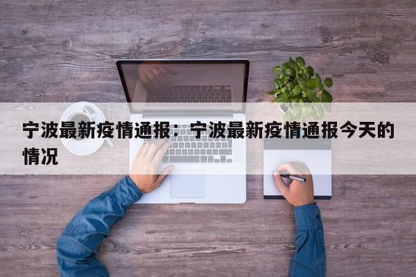 宁波最新疫情通报：宁波最新疫情通报今天的情况