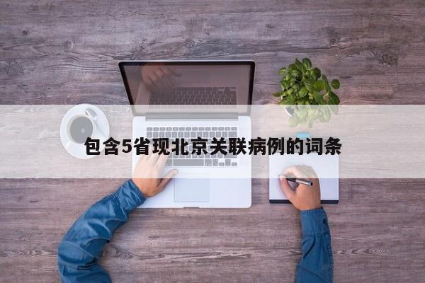 包含5省现北京关联病例的词条