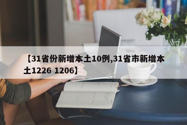 【31省份新增本土10例,31省市新增本土1226 1206】