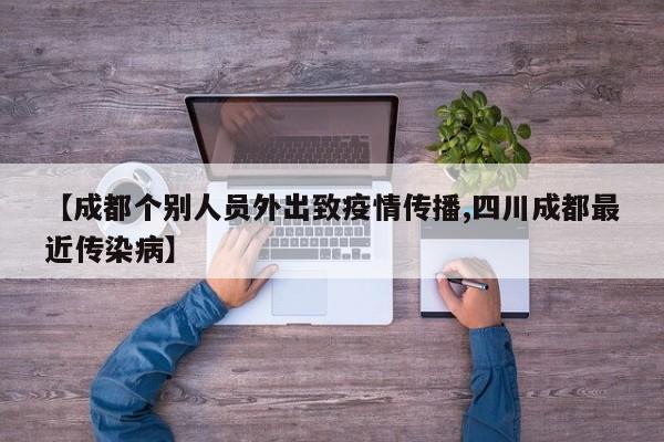 【成都个别人员外出致疫情传播,四川成都最近传染病】