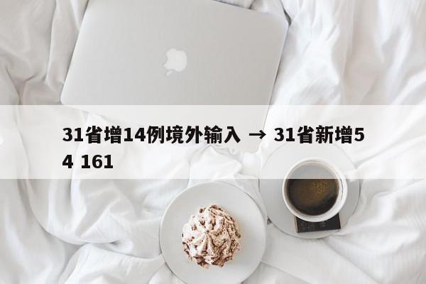 31省增14例境外输入 → 31省新增54 161