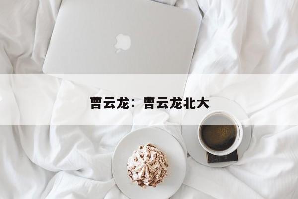 曹云龙:曹云龙北大