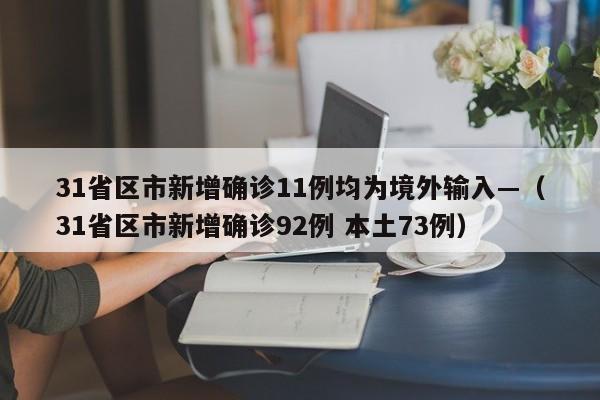 31省区市新增确诊11例均为境外输入—（31省区市新增确诊92例 本土73例）