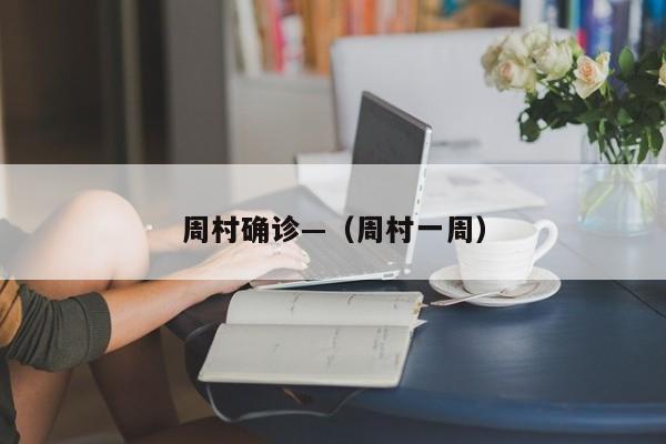 周村确诊—（周村一周）