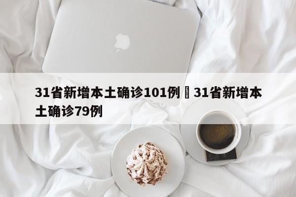 31省新增本土确诊101例›31省新增本土确诊79例