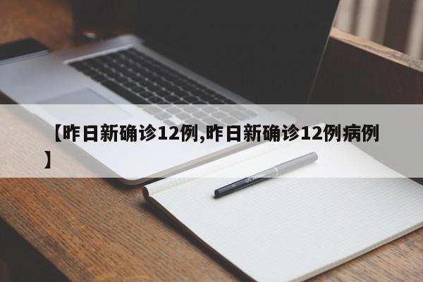 【昨日新确诊12例,昨日新确诊12例病例】