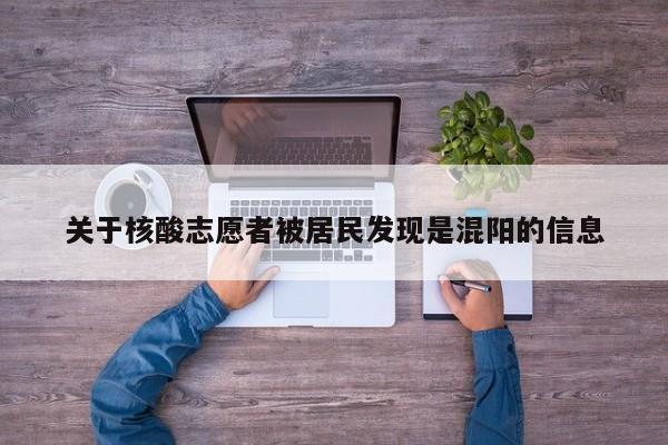 关于核酸志愿者被居民发现是混阳的信息