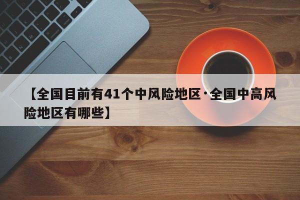 【全国目前有41个中风险地区·全国中高风险地区有哪些】