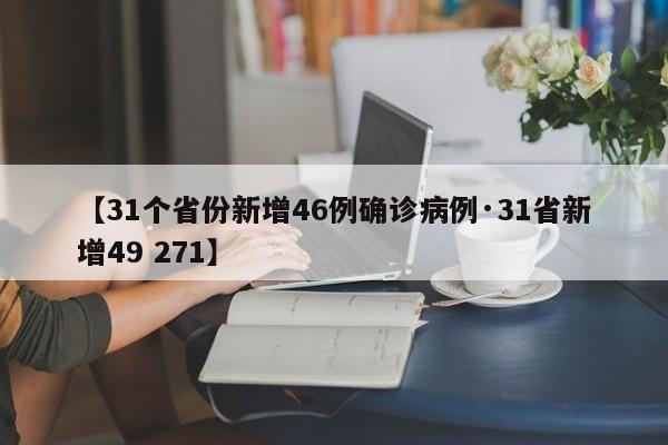 【31个省份新增46例确诊病例·31省新增49 271】