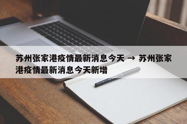 苏州张家港疫情最新消息今天 → 苏州张家港疫情最新消息今天新增