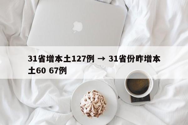 31省增本土127例 → 31省份昨增本土60 67例
