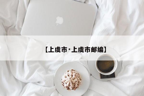 【上虞市·上虞市邮编】