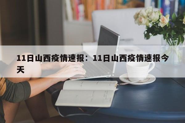 11日山西疫情速报：11日山西疫情速报今天