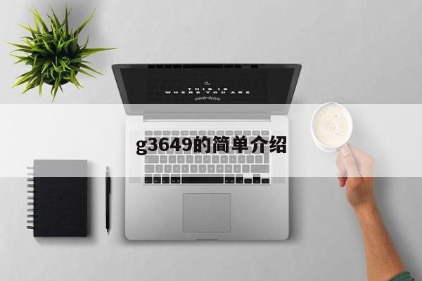 g3649的简单介绍