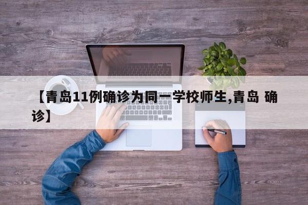 【青岛11例确诊为同一学校师生,青岛 确诊】