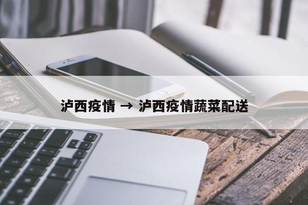 泸西疫情 → 泸西疫情蔬菜配送