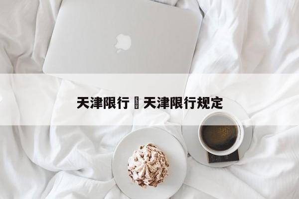 天津限行›天津限行规定