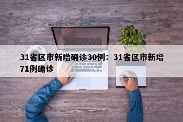 31省区市新增确诊30例：31省区市新增71例确诊