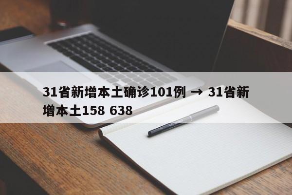 31省新增本土确诊101例 → 31省新增本土158 638