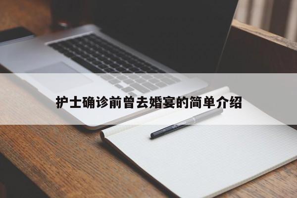 护士确诊前曾去婚宴的简单介绍
