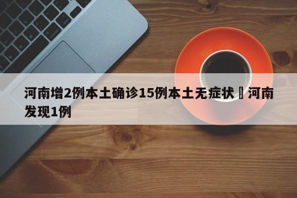 河南增2例本土确诊15例本土无症状›河南发现1例