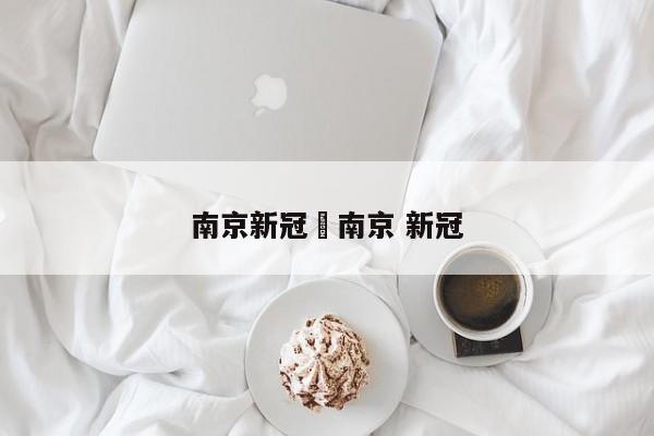 南京新冠›南京 新冠