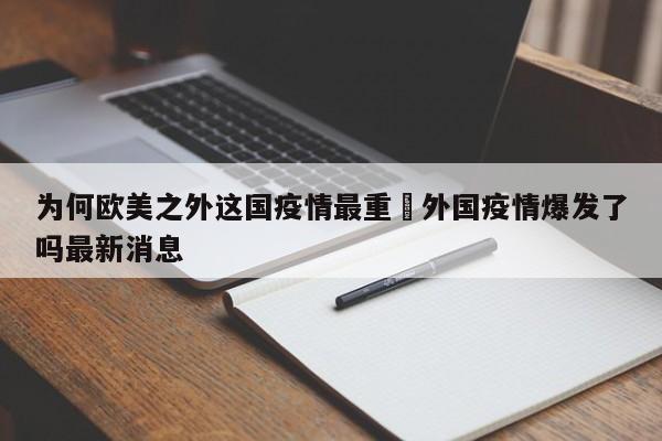 为何欧美之外这国疫情最重›外国疫情爆发了吗最新消息