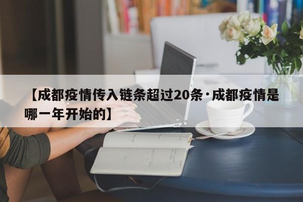 【成都疫情传入链条超过20条·成都疫情是哪一年开始的】