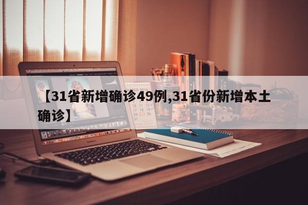 【31省新增确诊49例,31省份新增本土确诊】