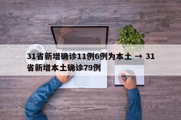 31省新增确诊11例6例为本土 → 31省新增本土确诊79例