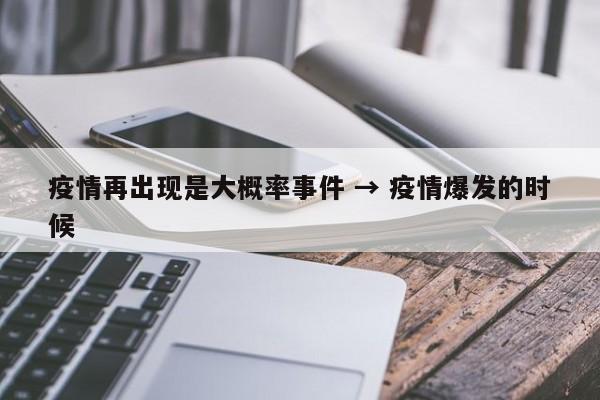 疫情再出现是大概率事件 → 疫情爆发的时候