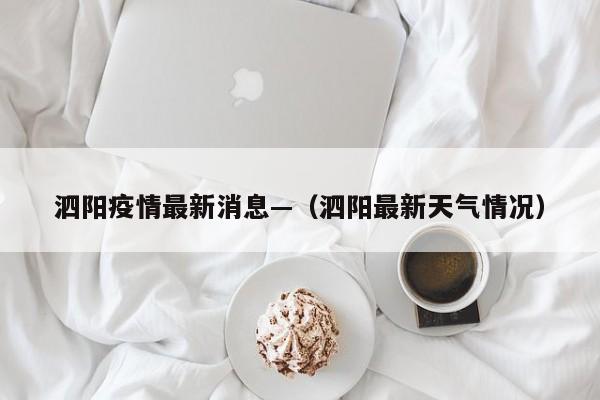 泗阳疫情最新消息—（泗阳最新天气情况）