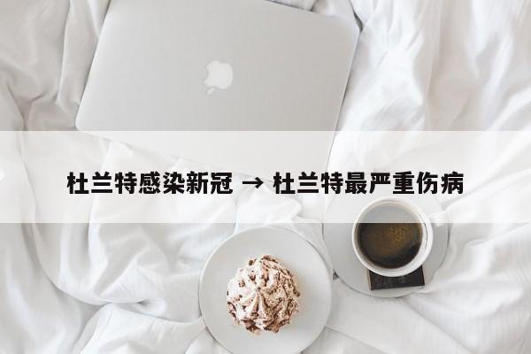 杜兰特感染新冠 → 杜兰特最严重伤病