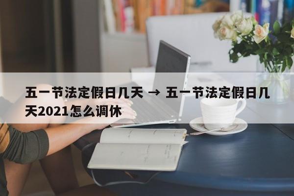 五一节法定假日几天 → 五一节法定假日几天2021怎么调休