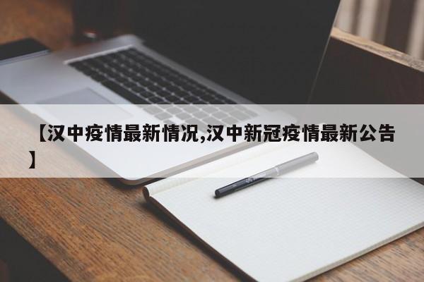 【汉中疫情最新情况,汉中新冠疫情最新公告】