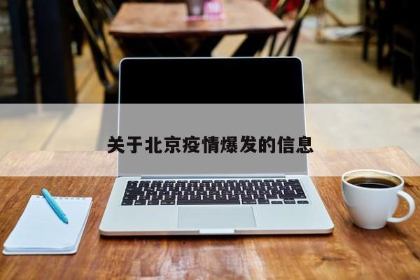 关于北京疫情爆发的信息
