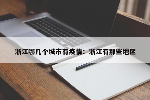 浙江哪几个城市有疫情：浙江有那些地区